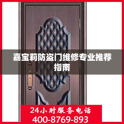 嘉宝莉防盗门维修专业推荐指南