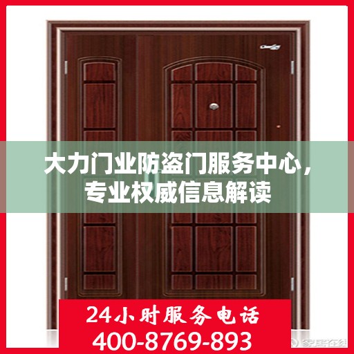 大力门业防盗门服务中心，专业权威信息解读
