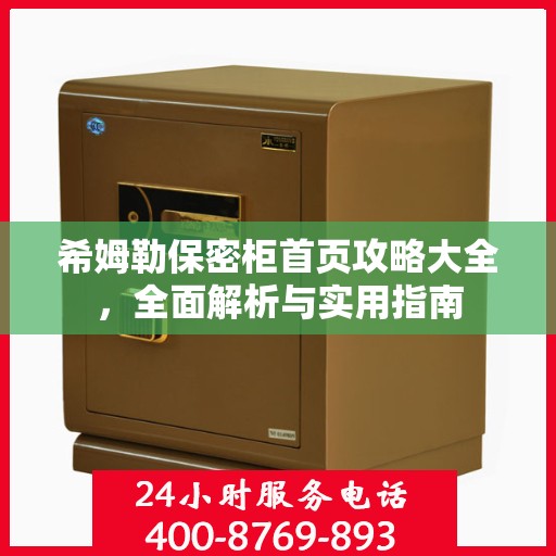 希姆勒保密柜首页攻略大全，全面解析与实用指南