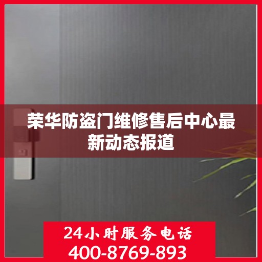 荣华防盗门维修售后中心最新动态报道