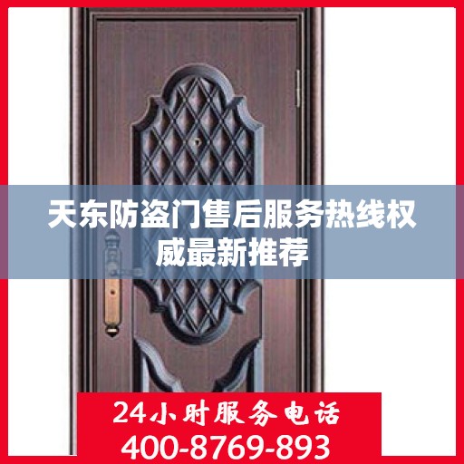 天东防盗门售后服务热线权威最新推荐