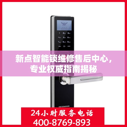 新点智能锁维修售后中心，专业权威指南揭秘
