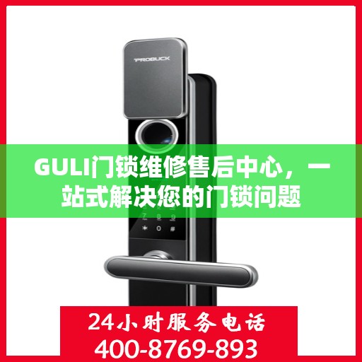 GULI门锁维修售后中心，一站式解决您的门锁问题