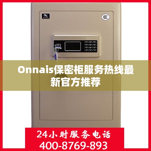 Onnais保密柜服务热线最新官方推荐