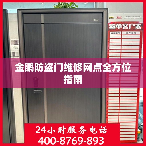 金鹏防盗门维修网点全方位指南