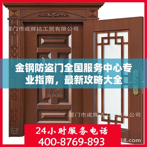 金钢防盗门全国服务中心专业指南，最新攻略大全
