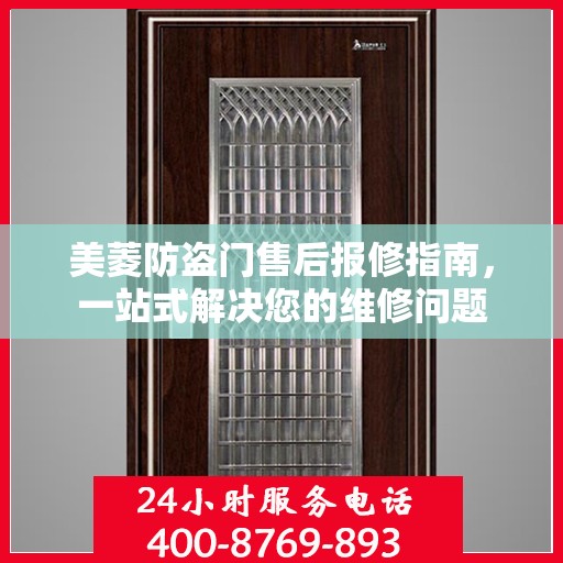 美菱防盗门售后报修指南，一站式解决您的维修问题