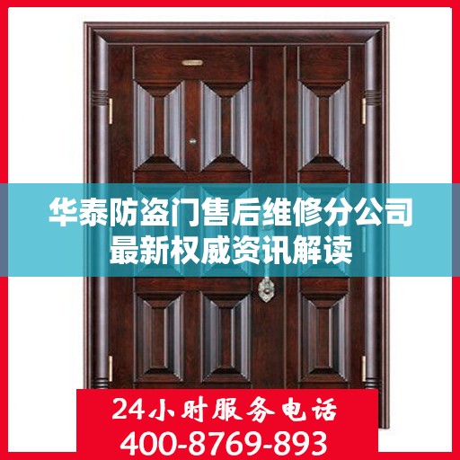 华泰防盗门售后维修分公司最新权威资讯解读
