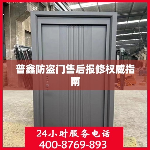 普鑫防盗门售后报修权威指南