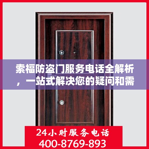 索福防盗门服务电话全解析，一站式解决您的疑问和需求