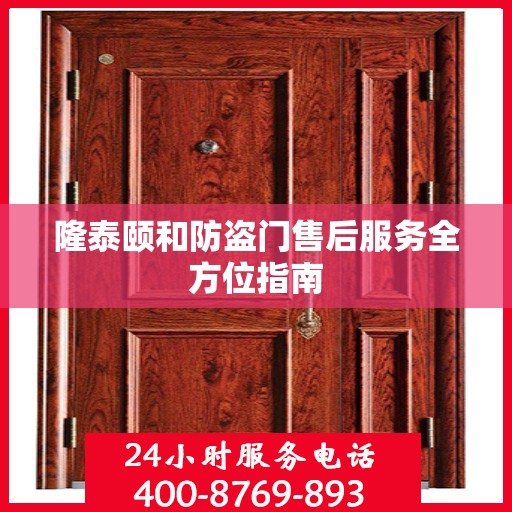 隆泰颐和防盗门售后服务全方位指南