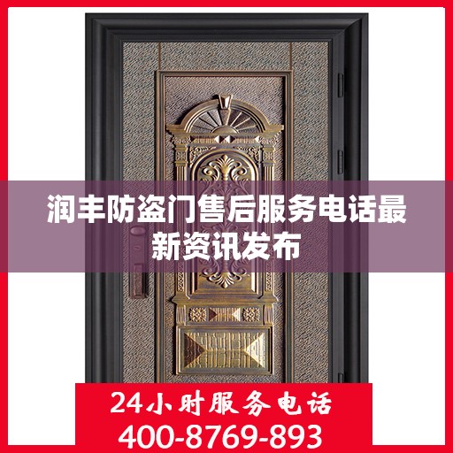 润丰防盗门售后服务电话最新资讯发布