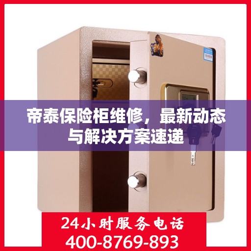 帝泰保险柜维修，最新动态与解决方案速递