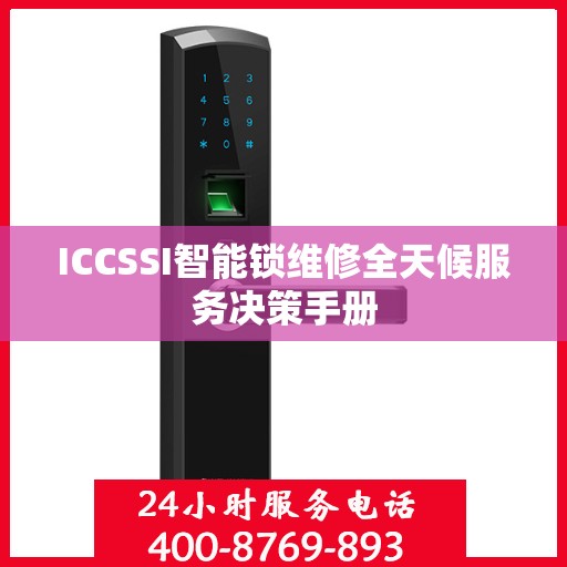 ICCSSI智能锁维修全天候服务决策手册