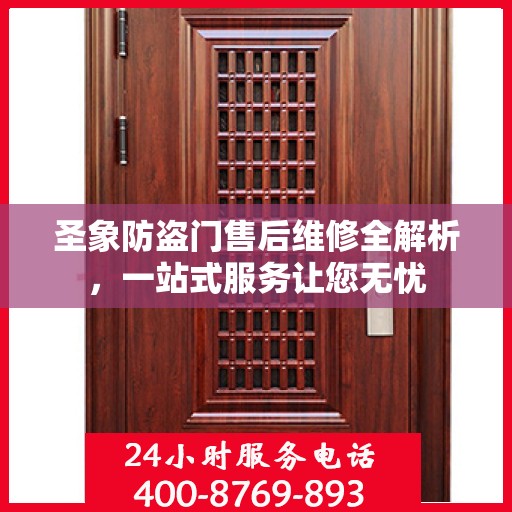 圣象防盗门售后维修全解析，一站式服务让您无忧