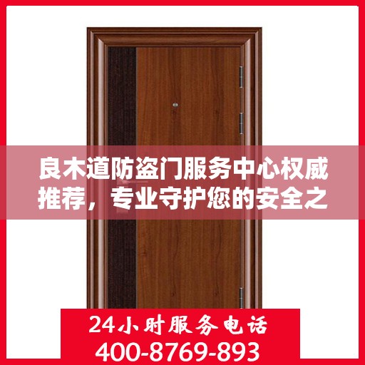 良木道防盗门服务中心权威推荐，专业守护您的安全之选