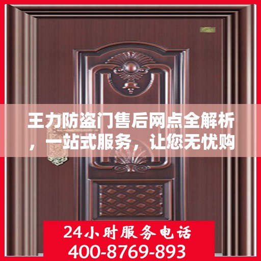 王力防盗门售后网点全解析，一站式服务，让您无忧购门