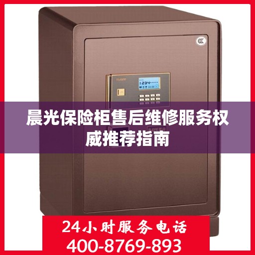 晨光保险柜售后维修服务权威推荐指南