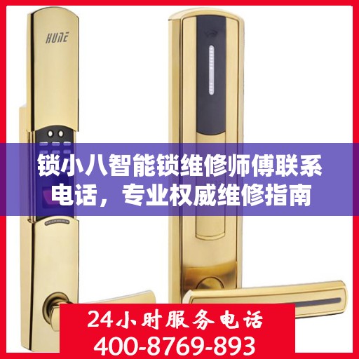 锁小八智能锁维修师傅联系电话，专业权威维修指南