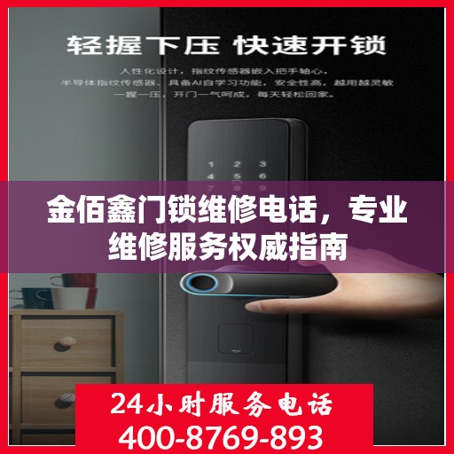 金佰鑫门锁维修电话，专业维修服务权威指南