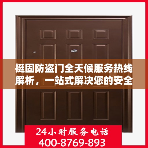 挺固防盗门全天候服务热线解析，一站式解决您的安全需求
