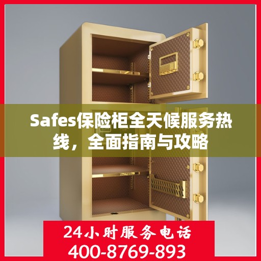 Safes保险柜全天候服务热线，全面指南与攻略