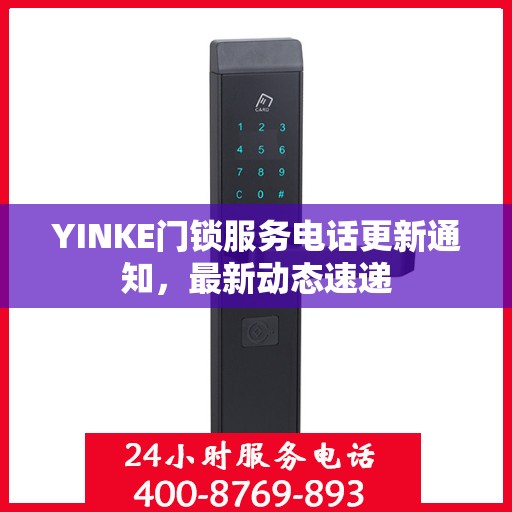 YINKE门锁服务电话更新通知，最新动态速递
