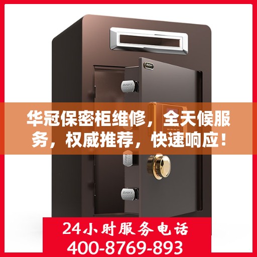 华冠保密柜维修，全天候服务，权威推荐，快速响应！