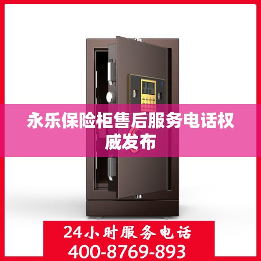 永乐保险柜售后服务电话权威发布