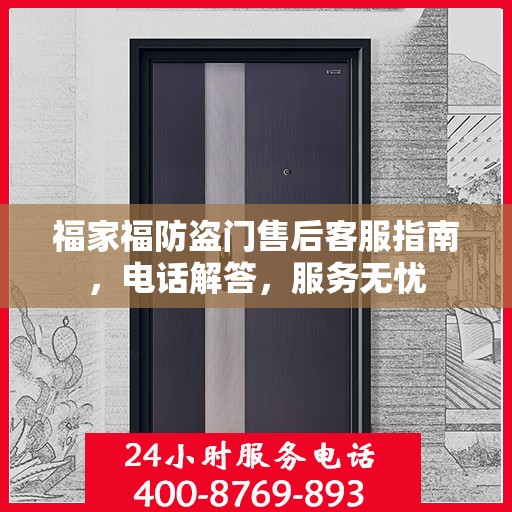 福家福防盗门售后客服指南，电话解答，服务无忧