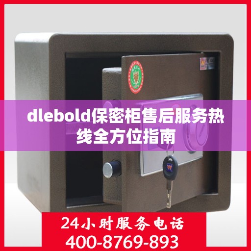 dlebold保密柜售后服务热线全方位指南