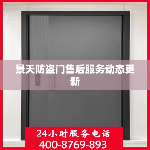 景天防盗门售后服务动态更新