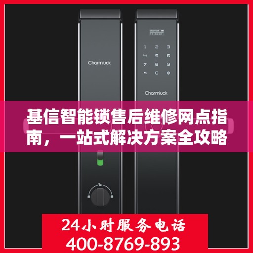 基信智能锁售后维修网点指南，一站式解决方案全攻略