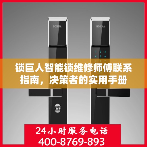 锁巨人智能锁维修师傅联系指南，决策者的实用手册