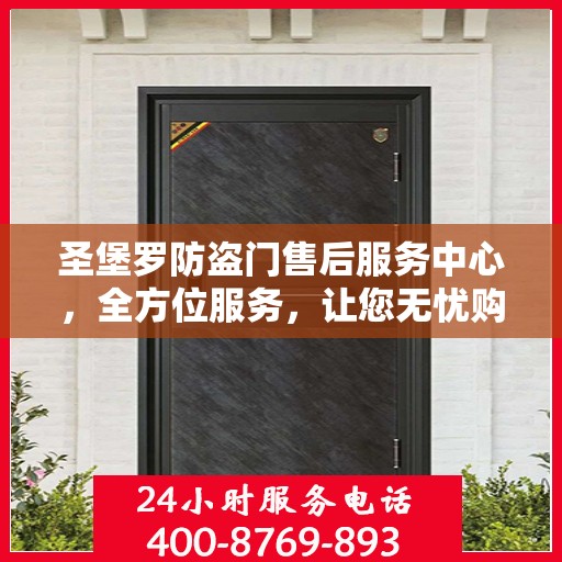 圣堡罗防盗门售后服务中心，全方位服务，让您无忧购锁！