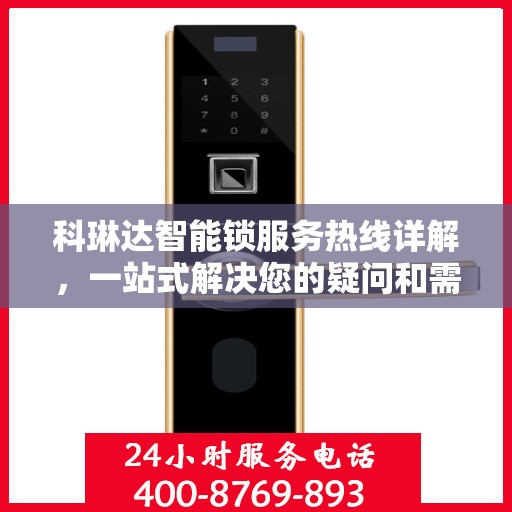 科琳达智能锁服务热线详解，一站式解决您的疑问和需求