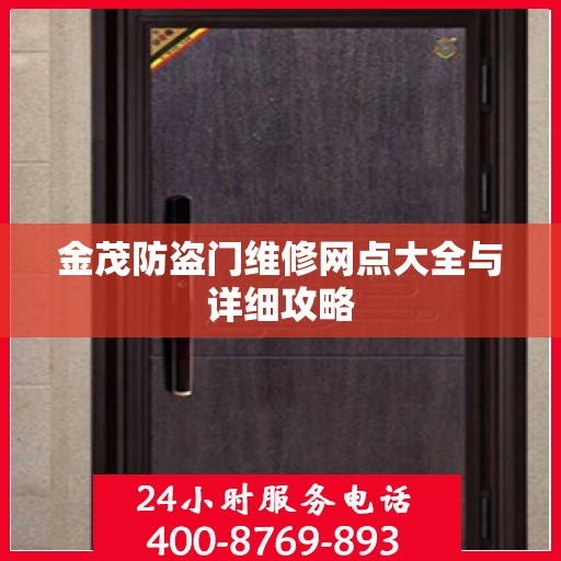 金茂防盗门维修网点大全与详细攻略