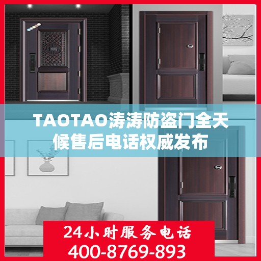 TAOTAO涛涛防盗门全天候售后电话权威发布