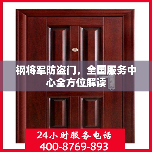 钢将军防盗门，全国服务中心全方位解读
