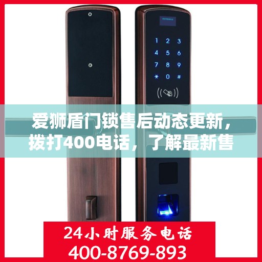 爱狮盾门锁售后动态更新，拨打400电话，了解最新售后进展