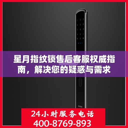 星月指纹锁售后客服权威指南，解决您的疑惑与需求