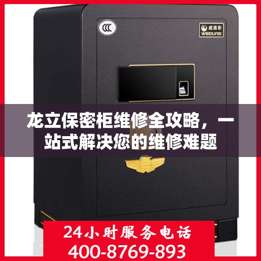 龙立保密柜维修全攻略，一站式解决您的维修难题