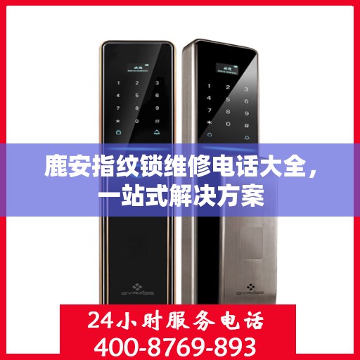 鹿安指纹锁维修电话大全，一站式解决方案