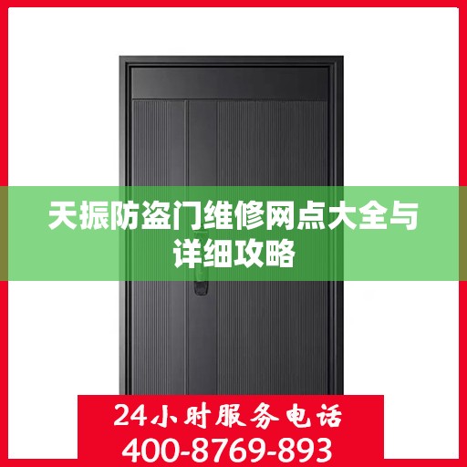 天振防盗门维修网点大全与详细攻略