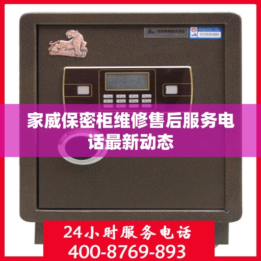 家威保密柜维修售后服务电话最新动态