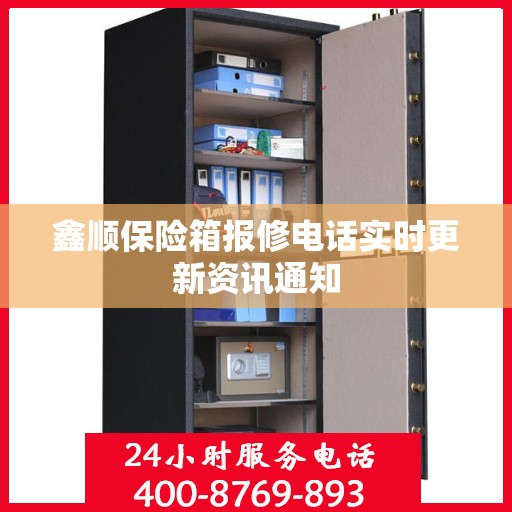 鑫顺保险箱报修电话实时更新资讯通知