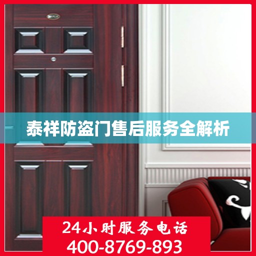 泰祥防盗门售后服务全解析