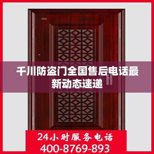 千川防盗门全国售后电话最新动态速递