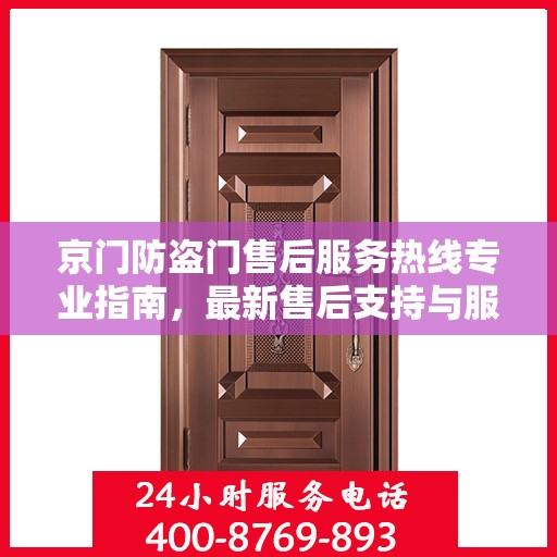 京门防盗门售后服务热线专业指南，最新售后支持与服务攻略