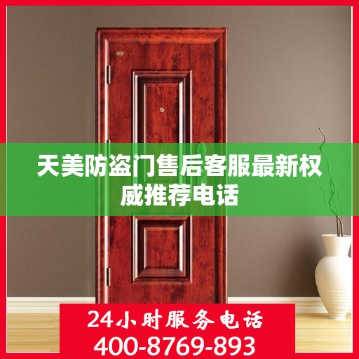 天美防盗门售后客服最新权威推荐电话